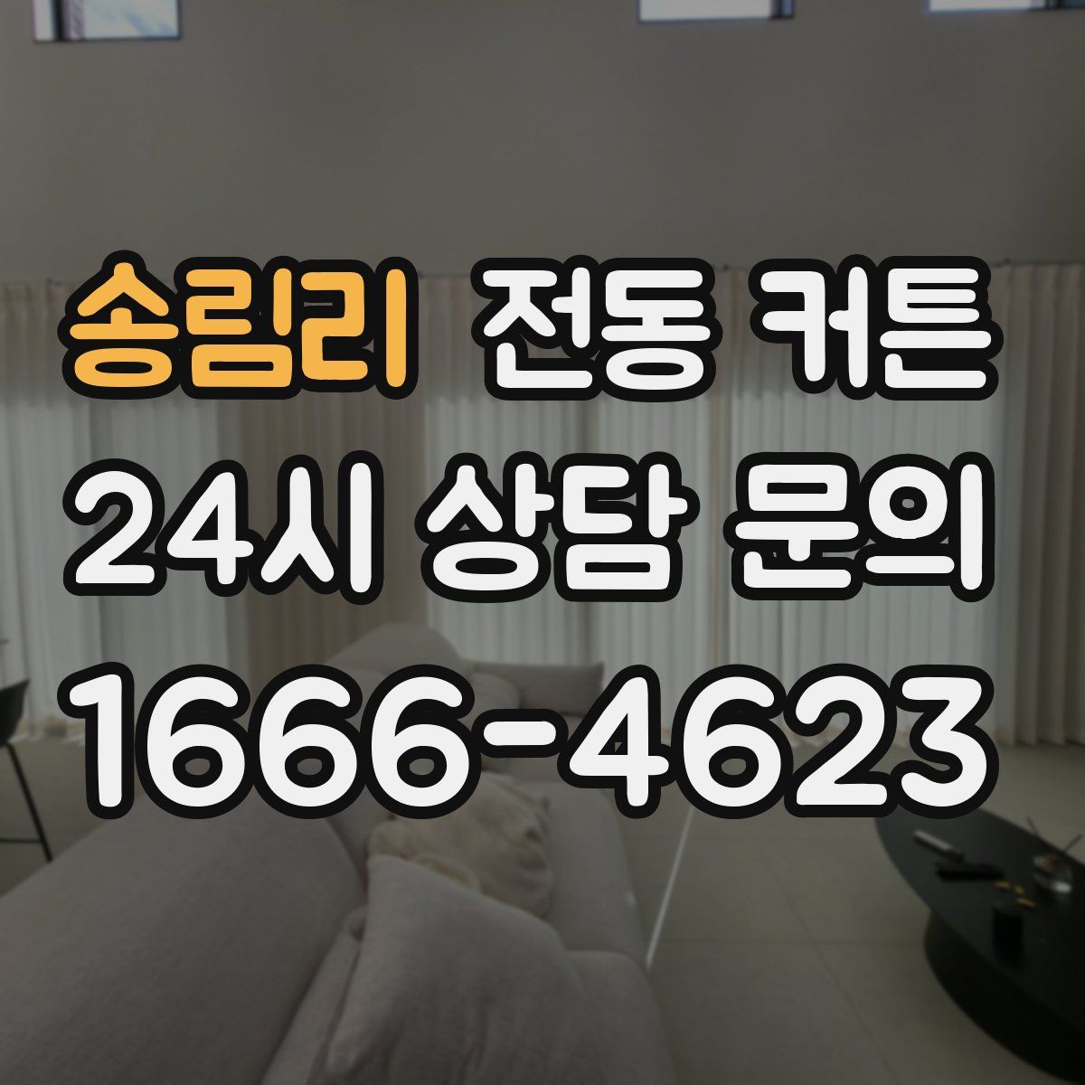 송림리 전동 커튼