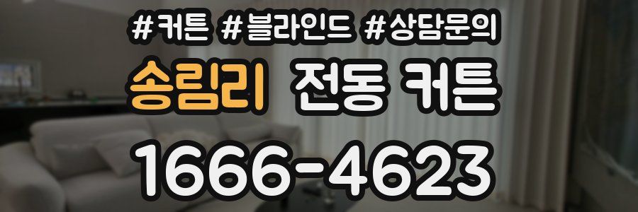 송림리 전동 커튼