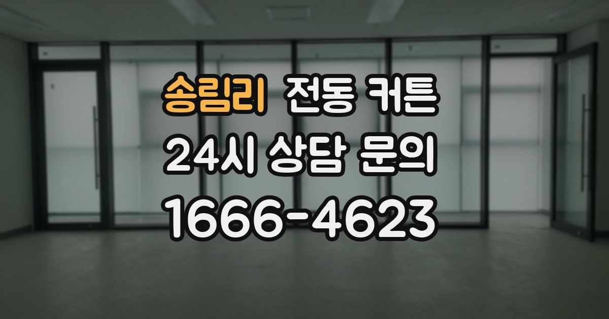 송림리 전동 커튼