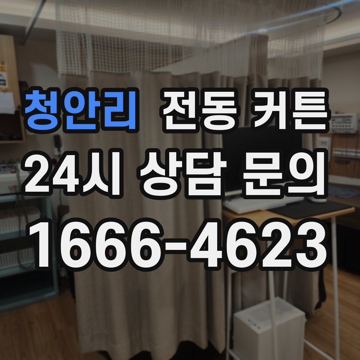 청안리 전동 커튼