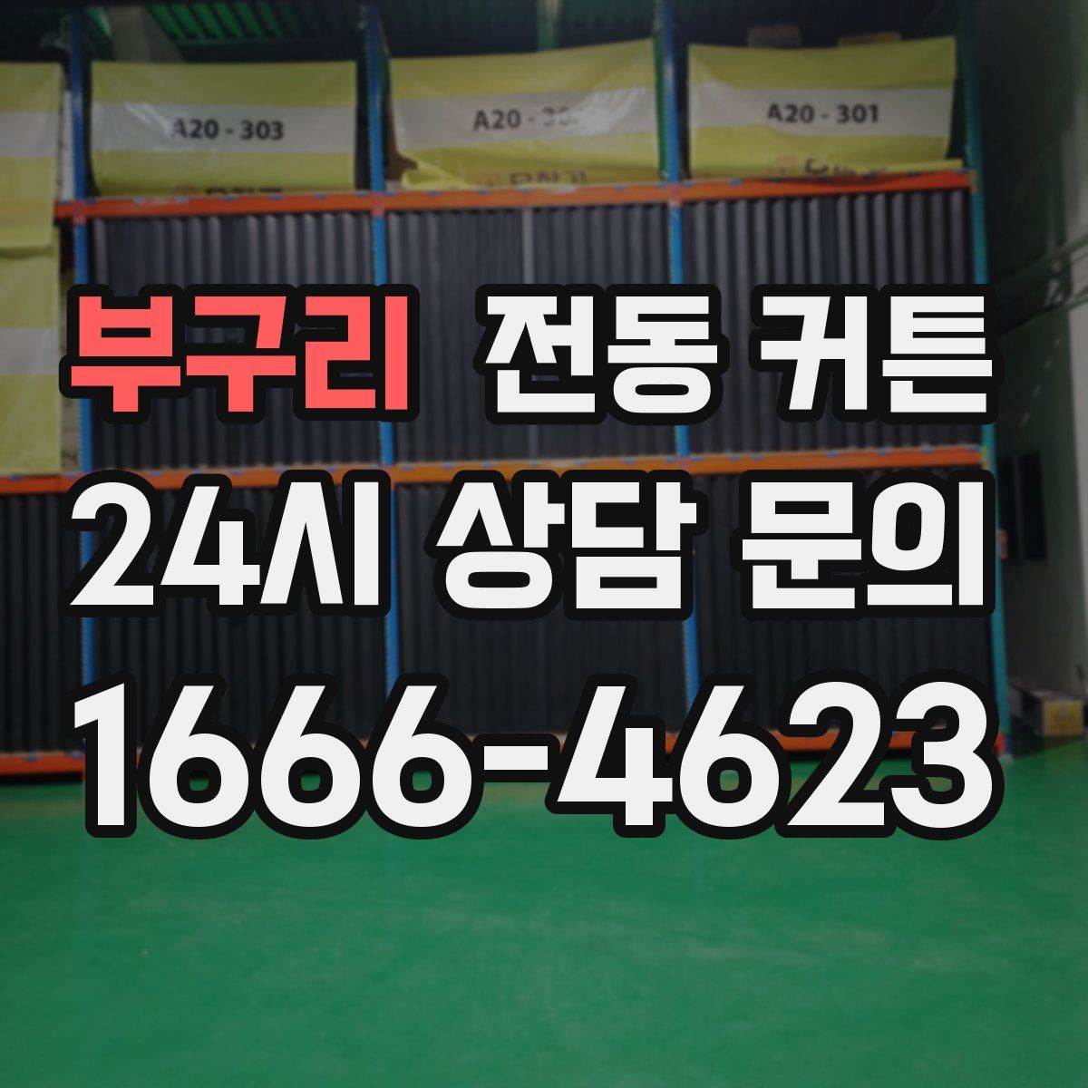 부구리 전동 커튼