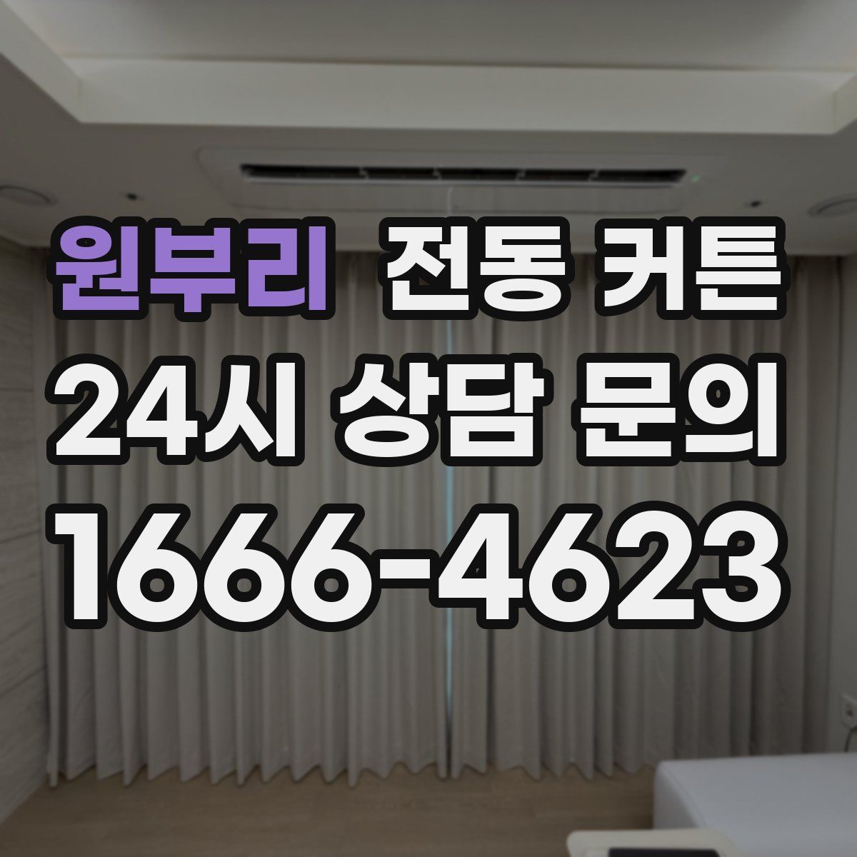 원부리 전동 커튼