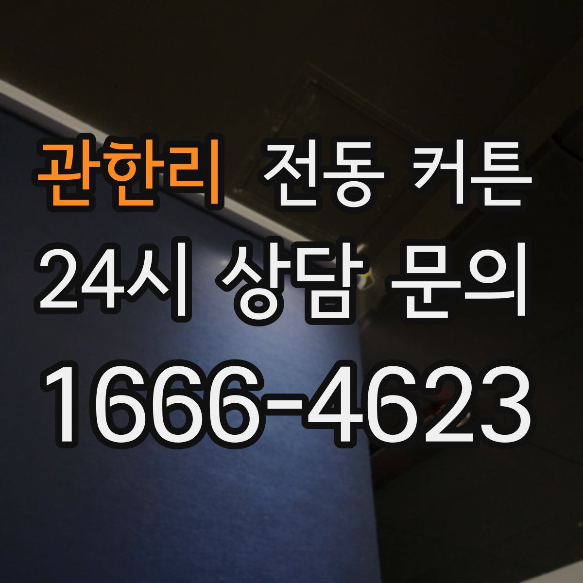 관한리 전동 커튼