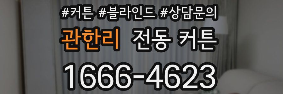 관한리 전동 커튼