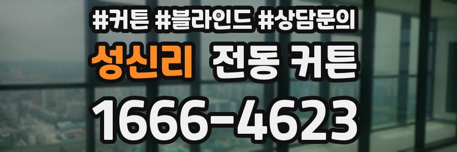 성신리 전동 커튼
