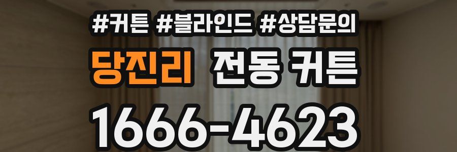 당진리 전동 커튼