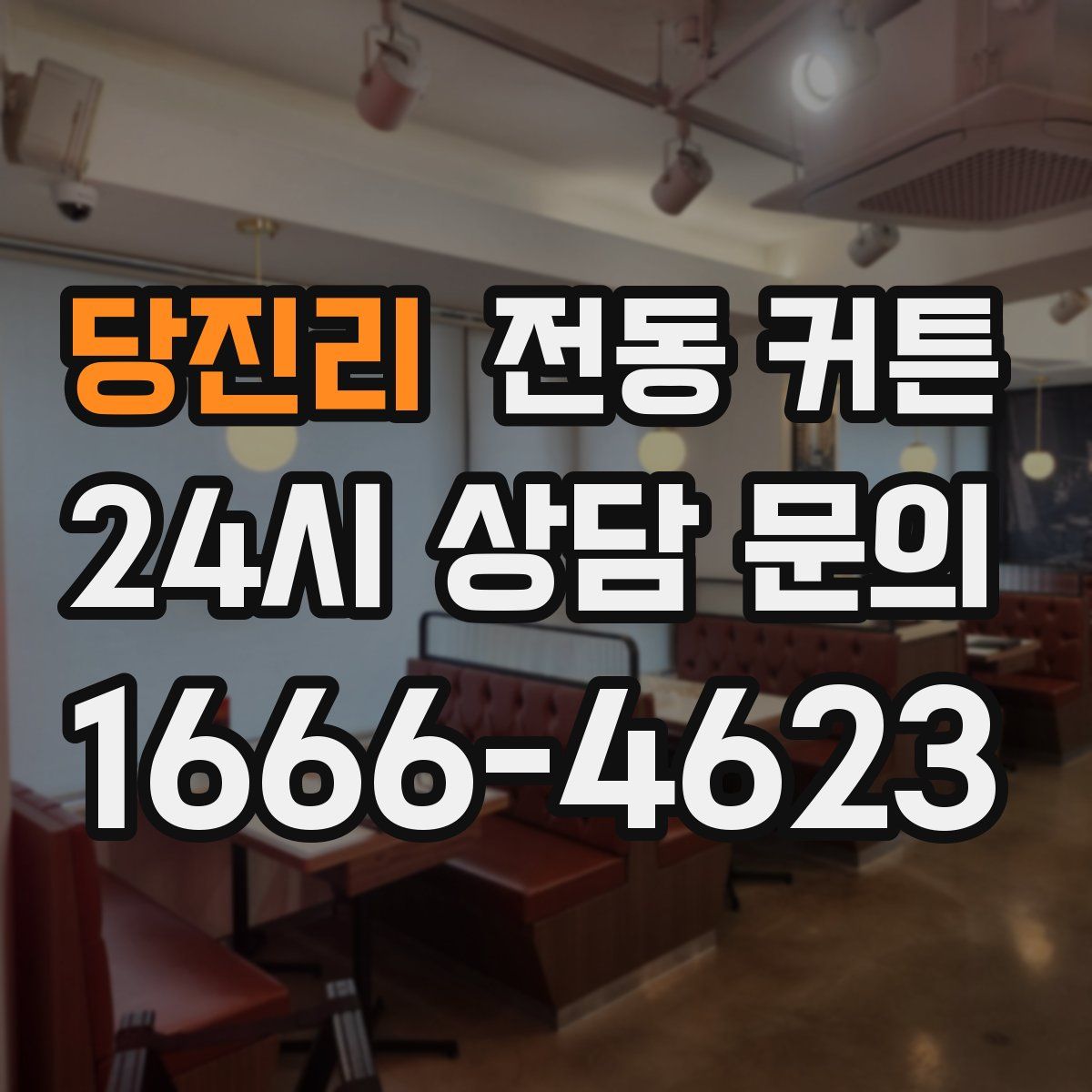 당진리 전동 커튼