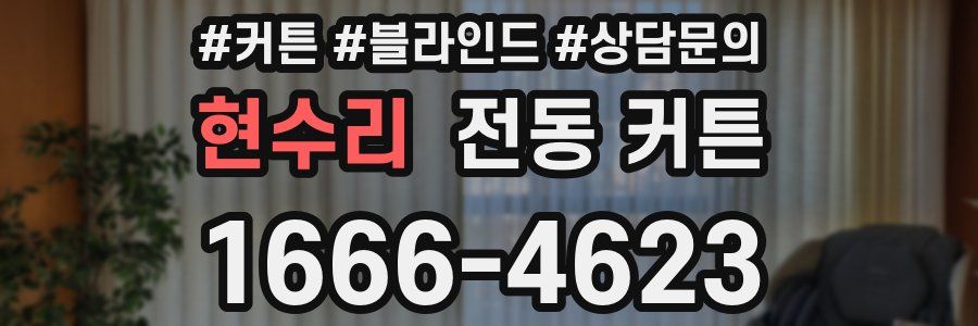 현수리 전동 커튼