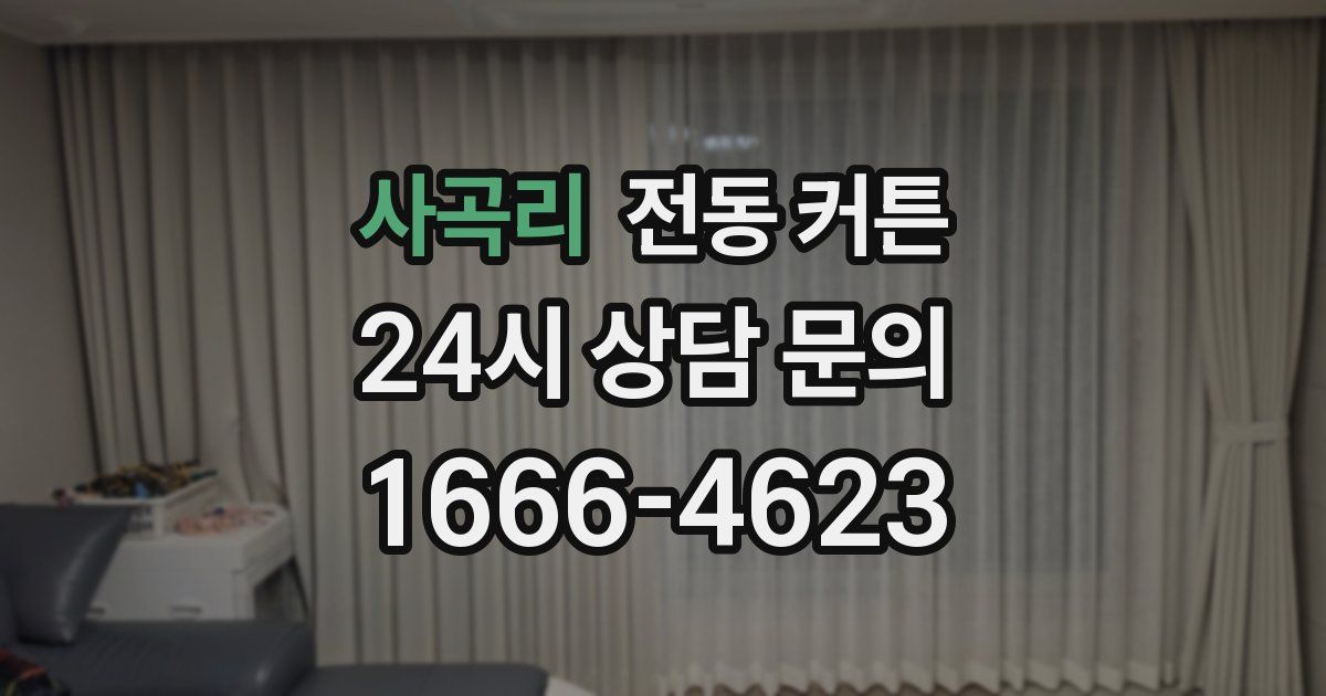 사곡리 전동 커튼