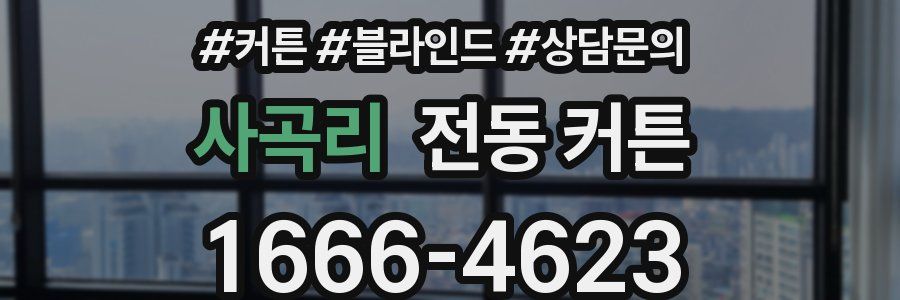사곡리 전동 커튼