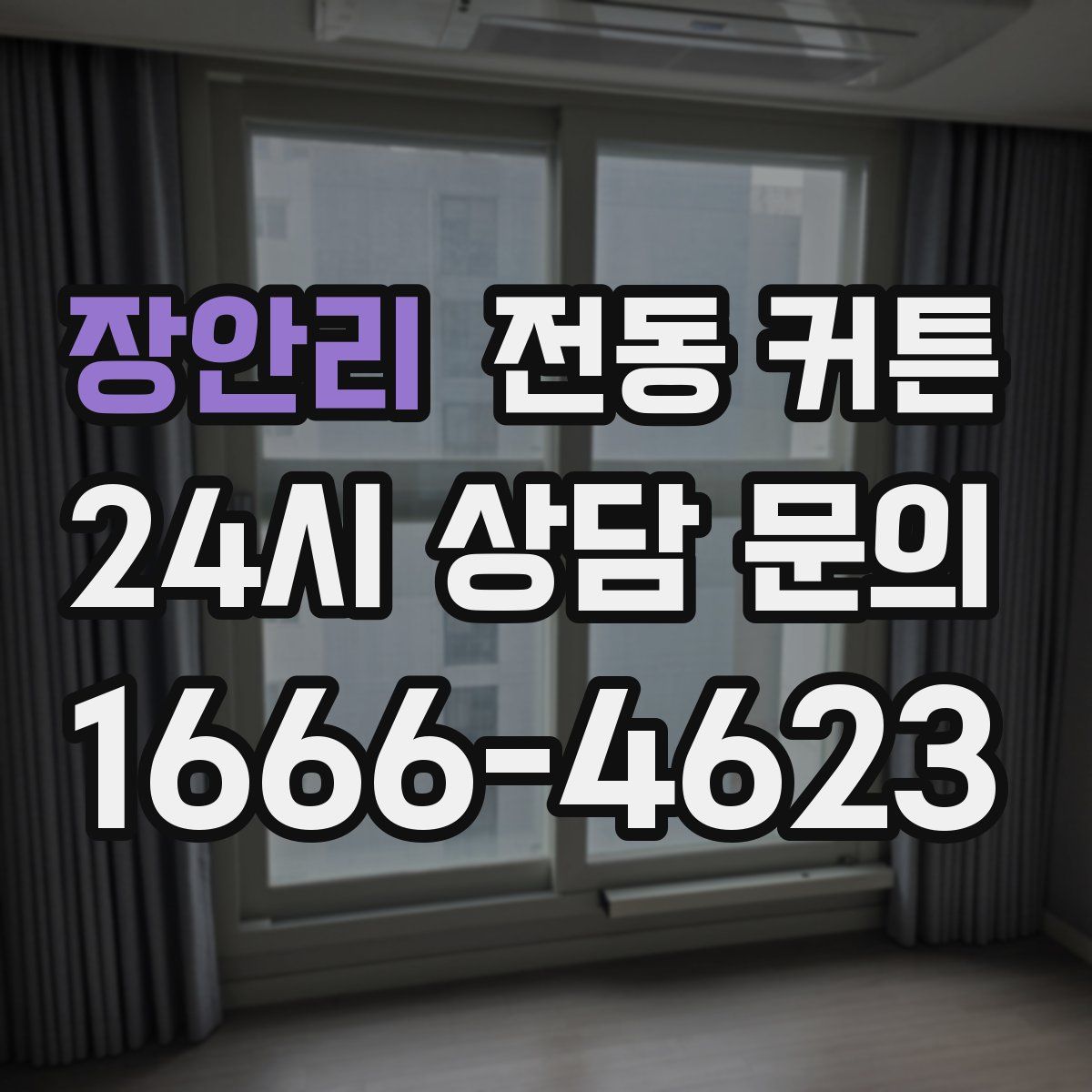 장안리 전동 커튼