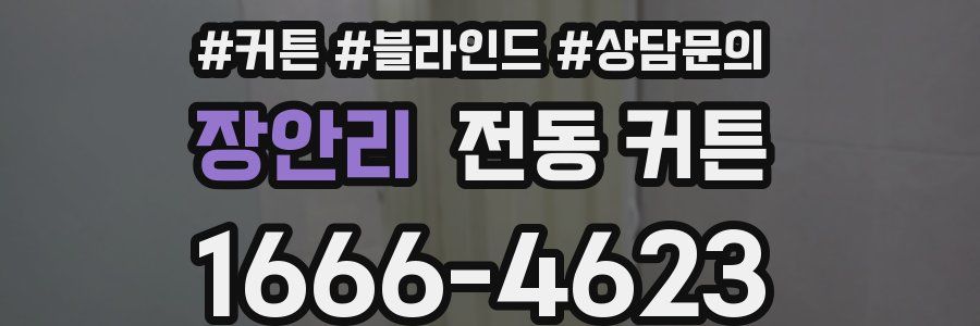 장안리 전동 커튼
