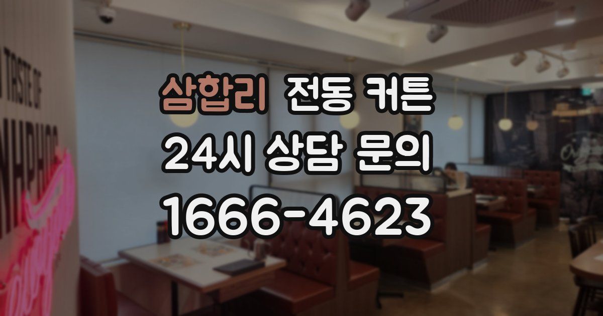 삼합리 전동 커튼