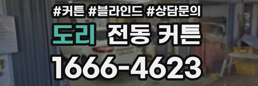 도리 전동 커튼