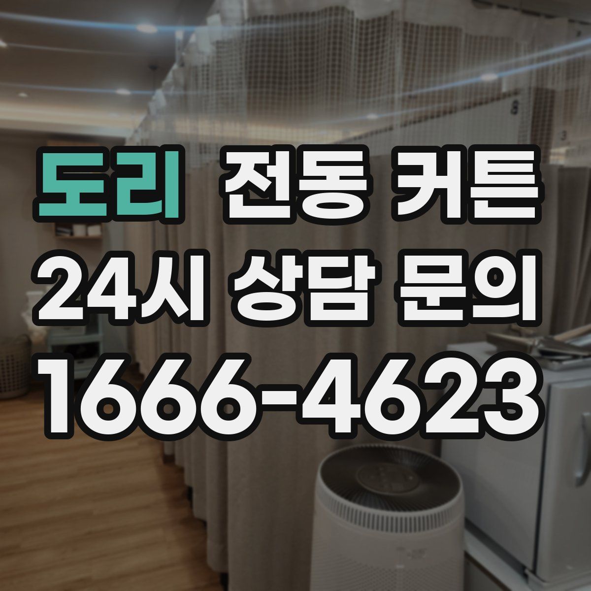 도리 전동 커튼