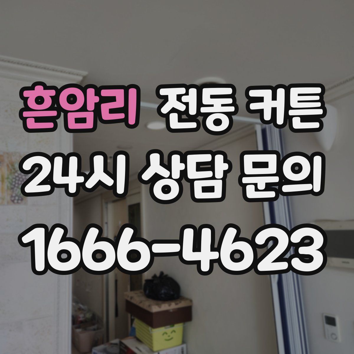 흔암리 전동 커튼