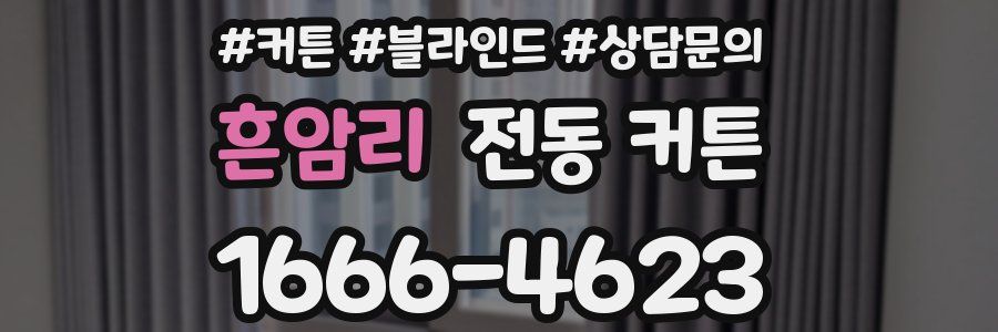 흔암리 전동 커튼