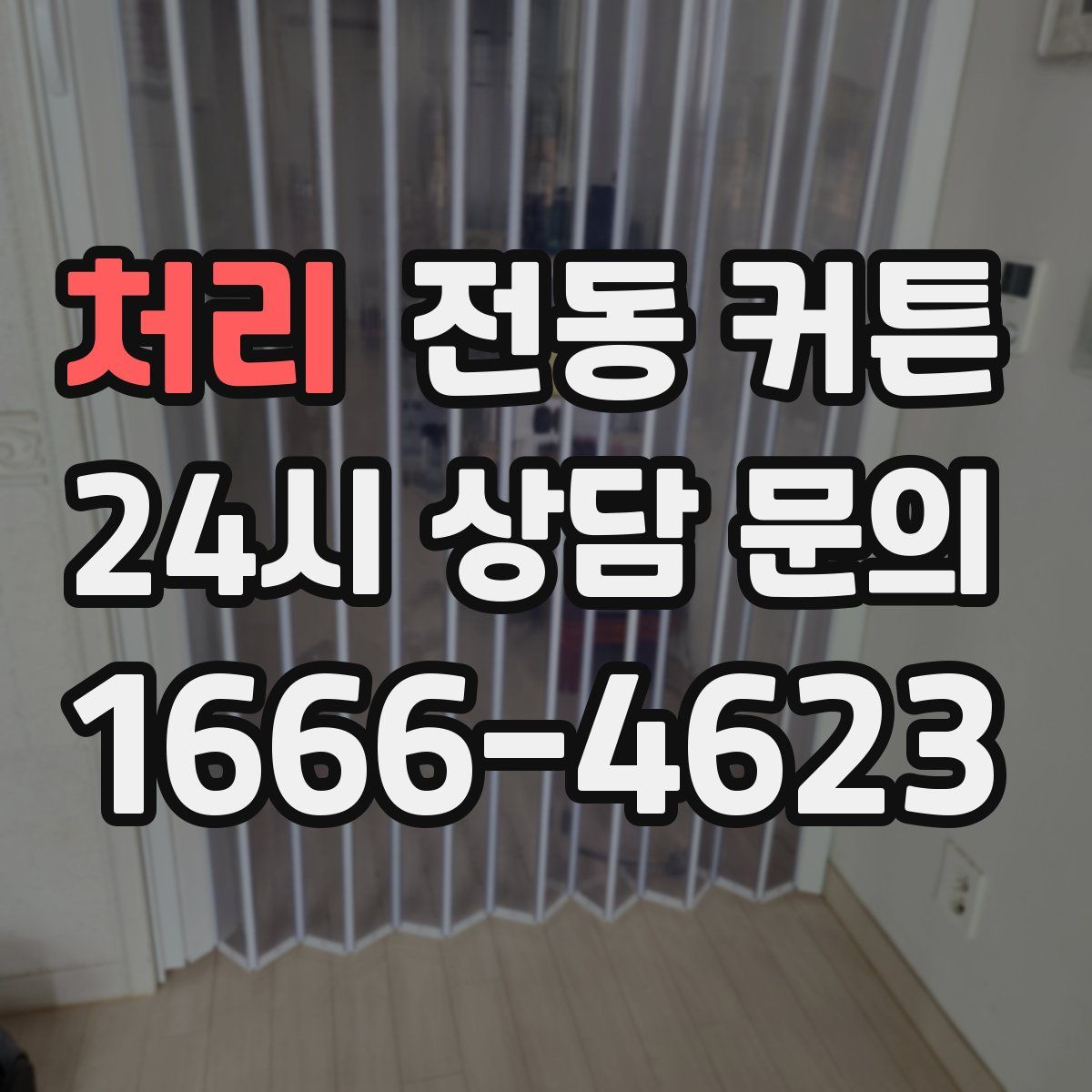 처리 전동 커튼