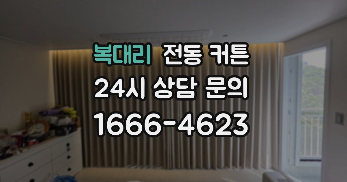 복대리 전동 커튼