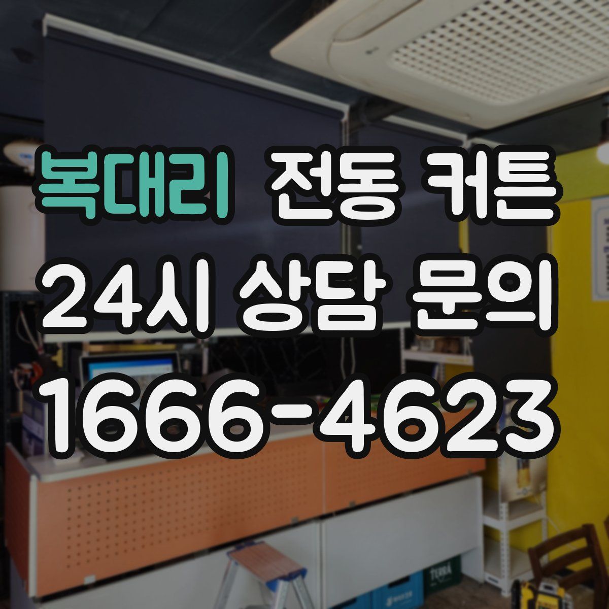 복대리 전동 커튼