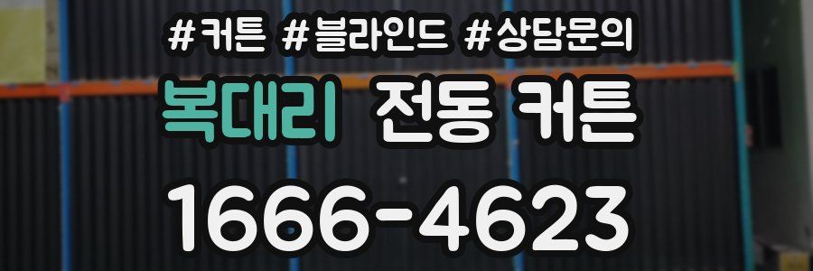 복대리 전동 커튼