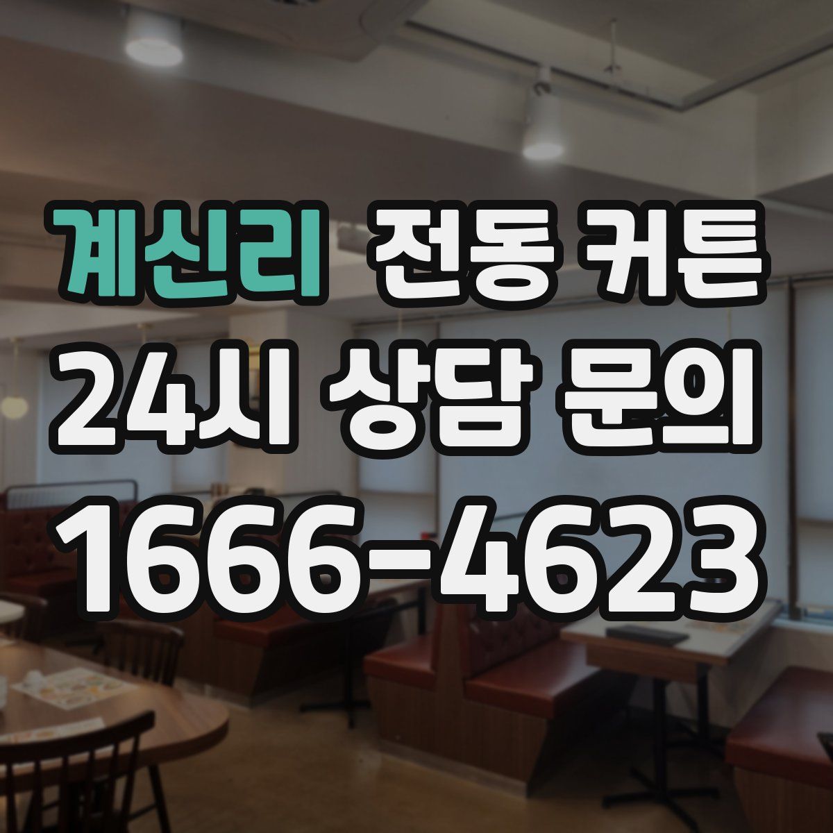 계신리 전동 커튼