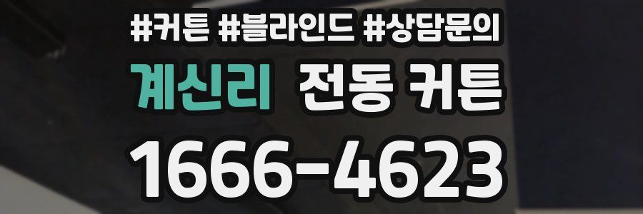 계신리 전동 커튼