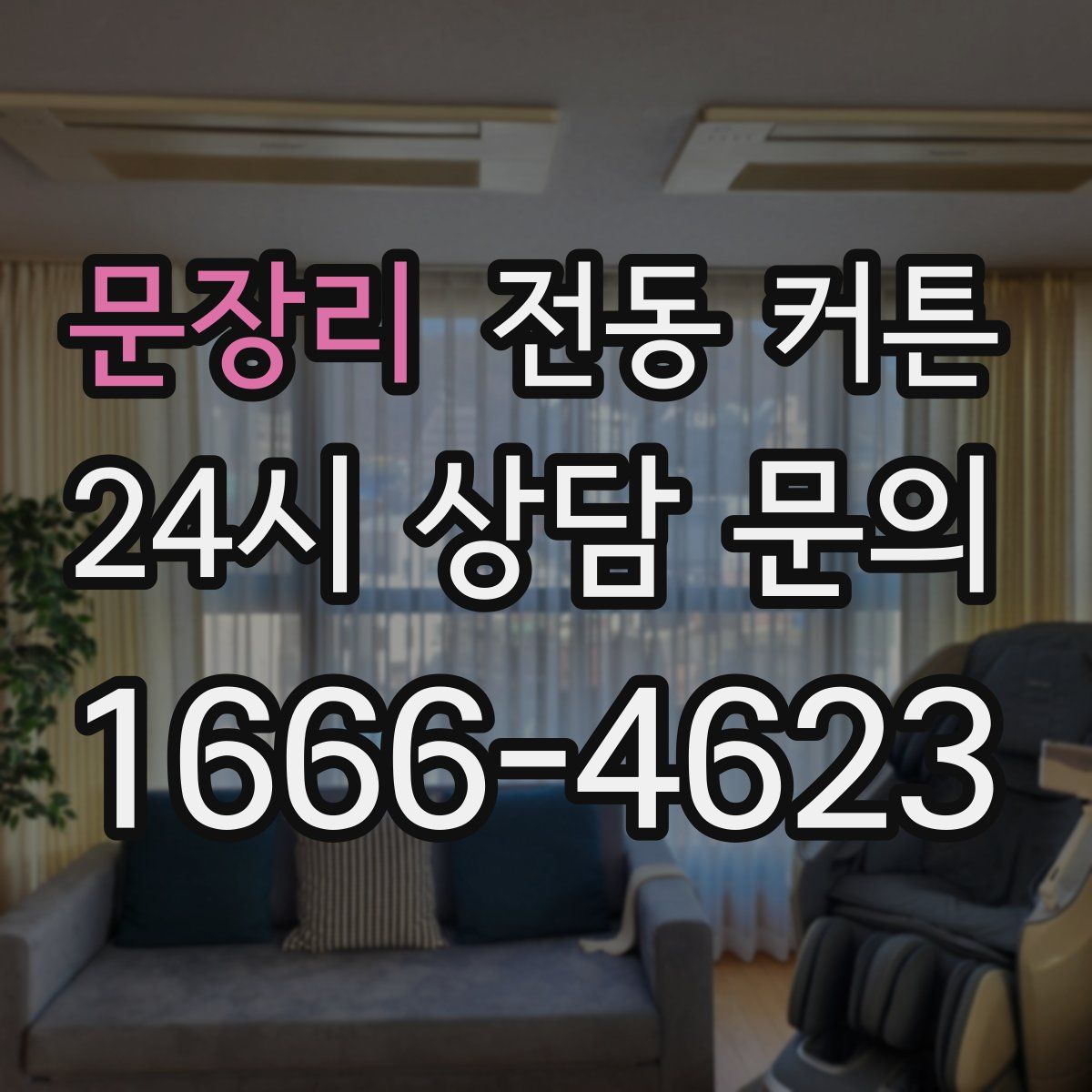 문장리 전동 커튼
