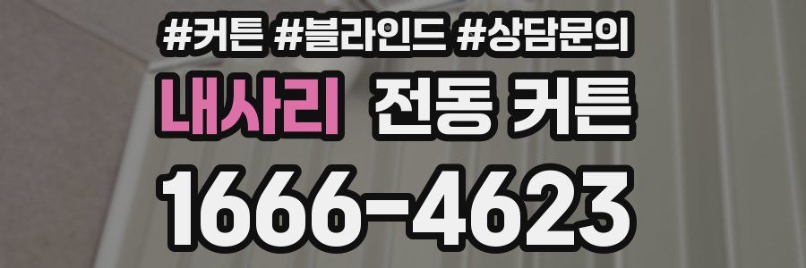 내사리 전동 커튼