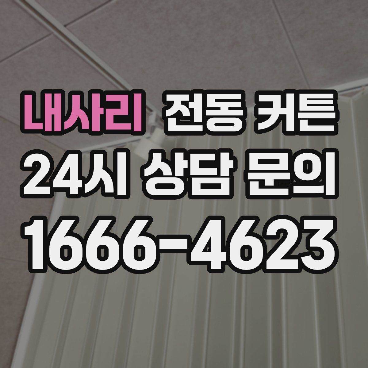 내사리 전동 커튼