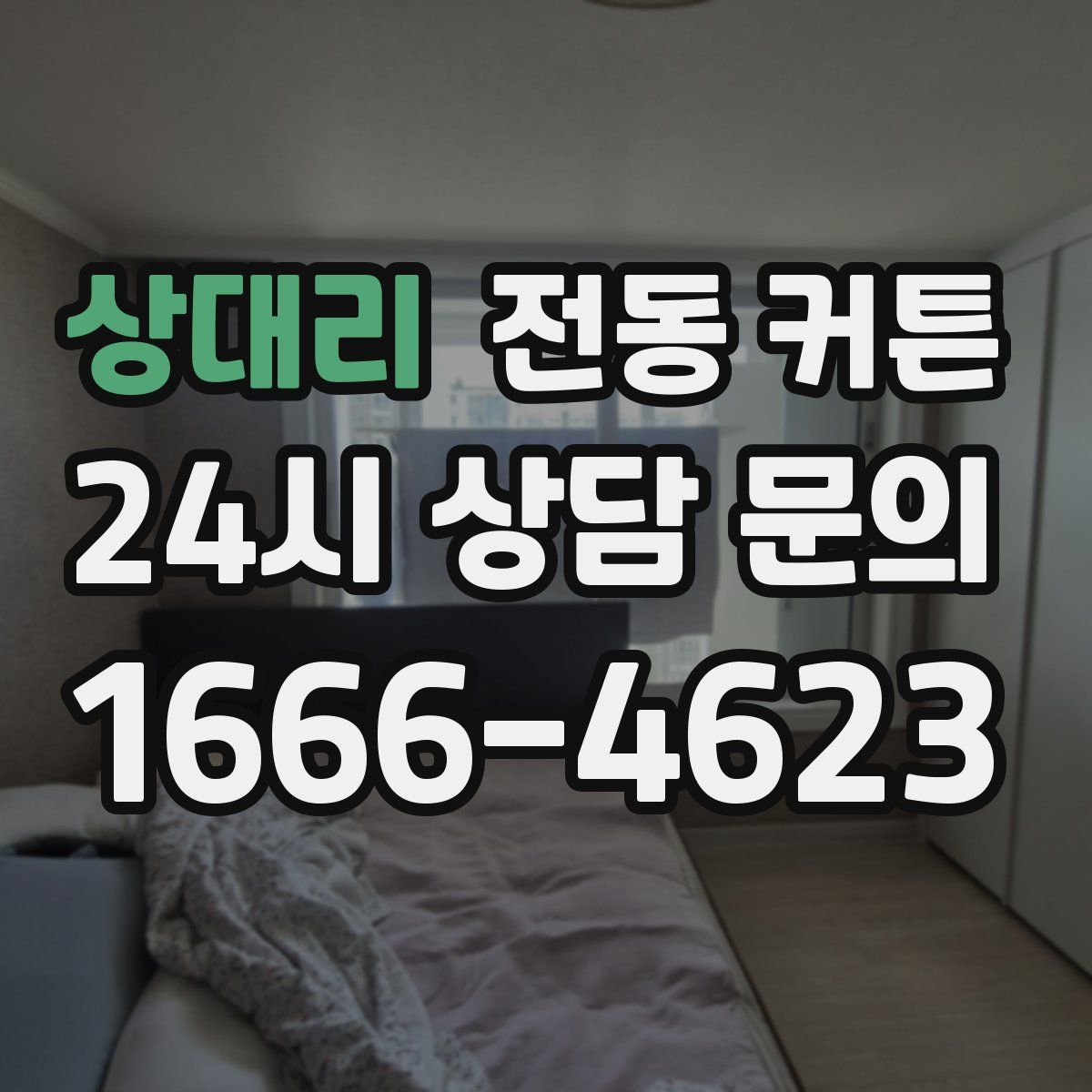 상대리 전동 커튼