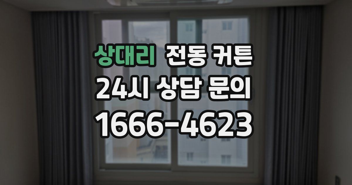 상대리 전동 커튼