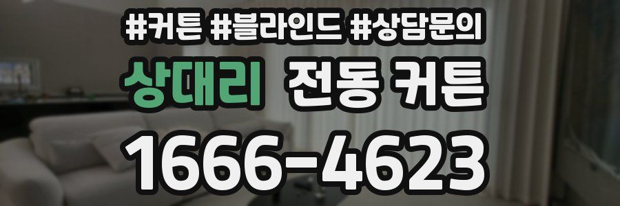 상대리 전동 커튼