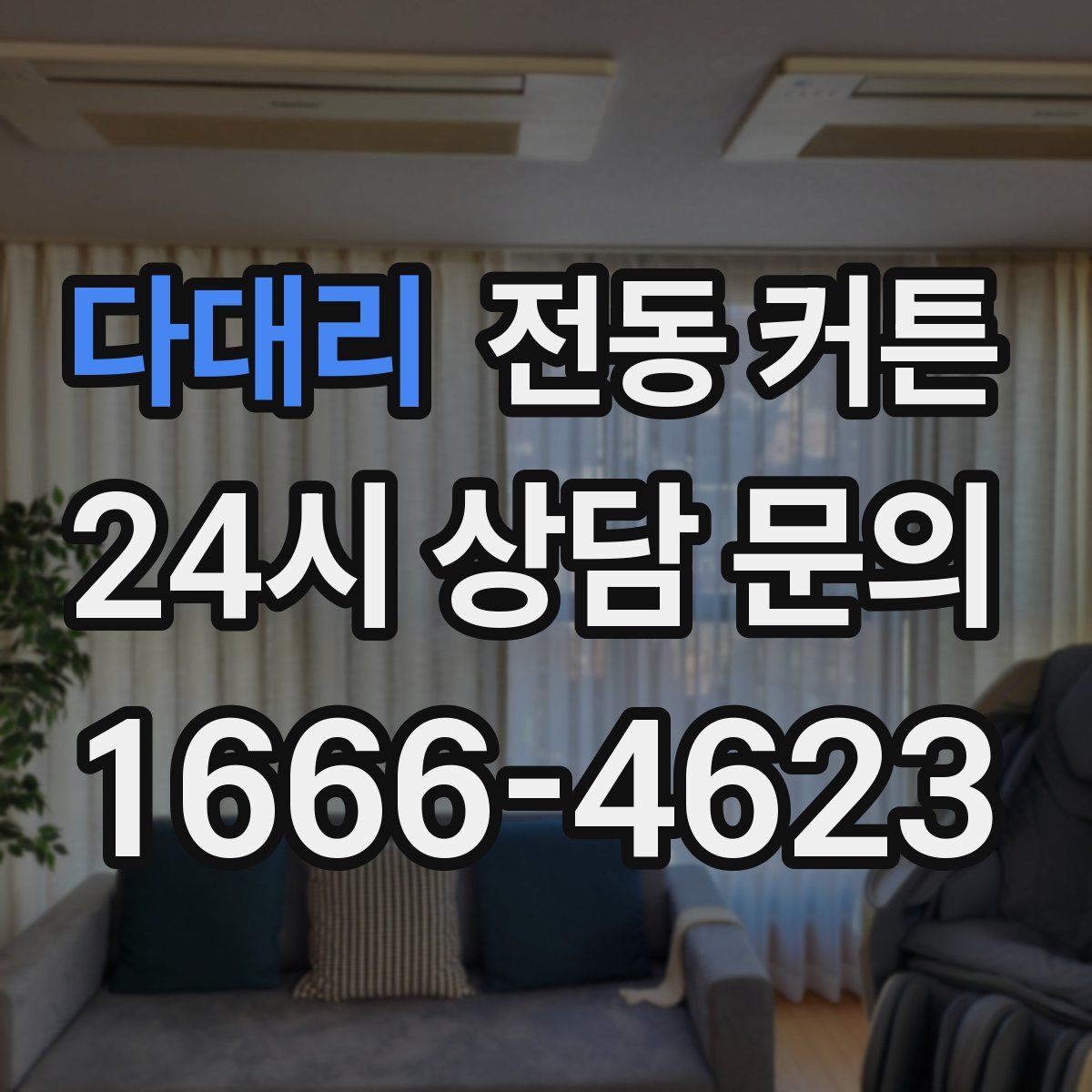 다대리 전동 커튼
