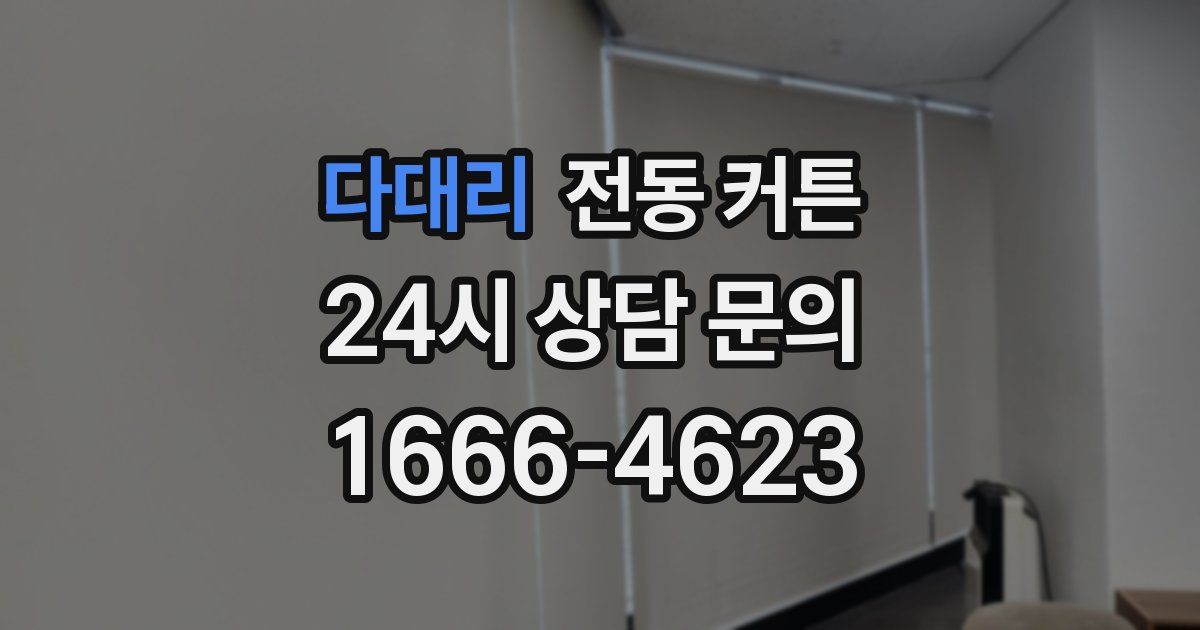 다대리 전동 커튼