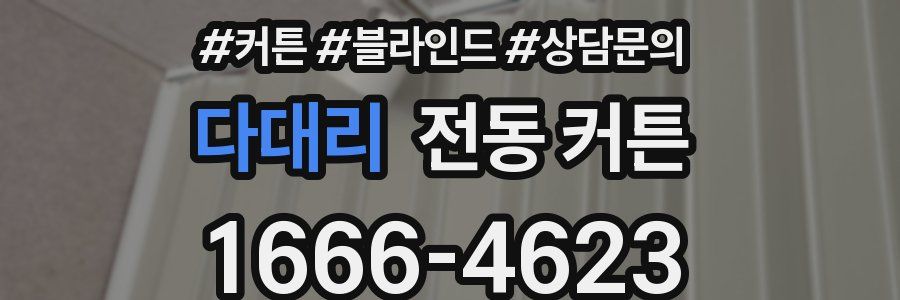 다대리 전동 커튼
