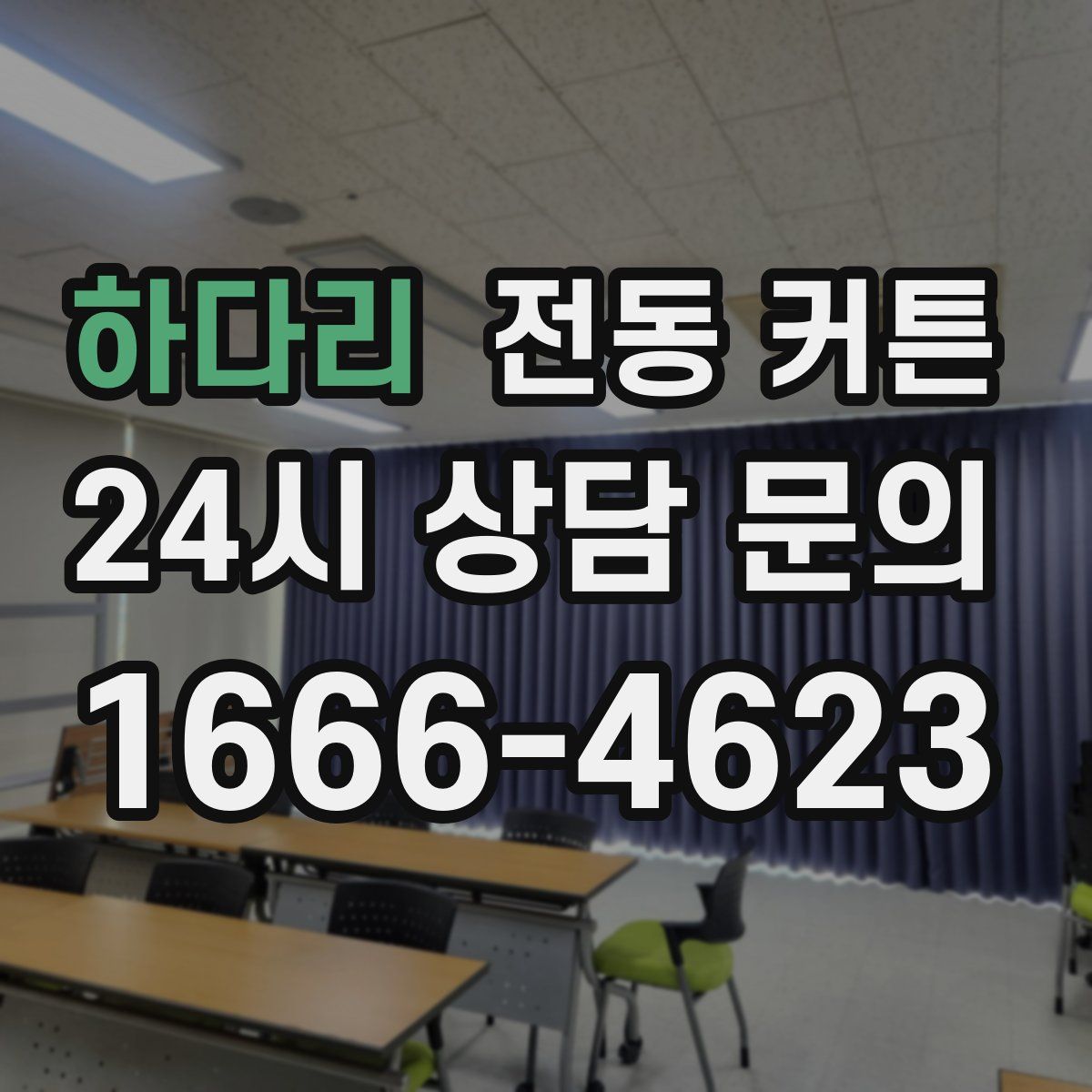 하다리 전동 커튼