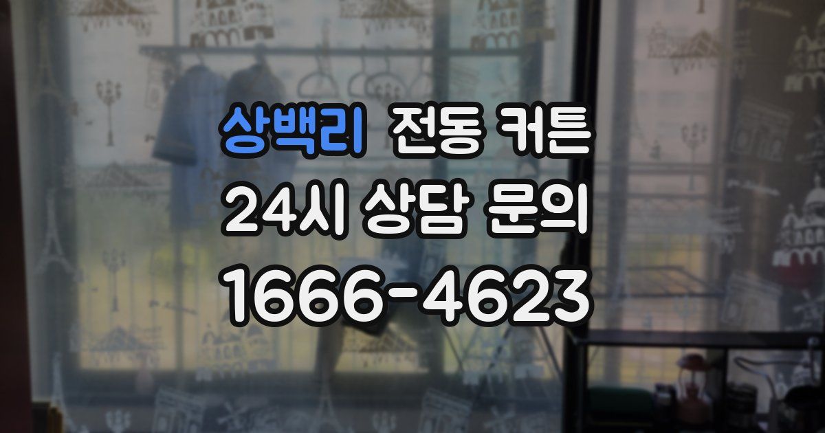 상백리 전동 커튼