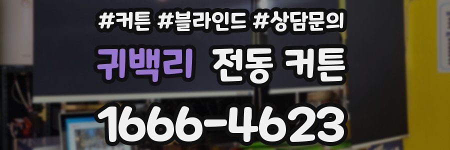 귀백리 전동 커튼