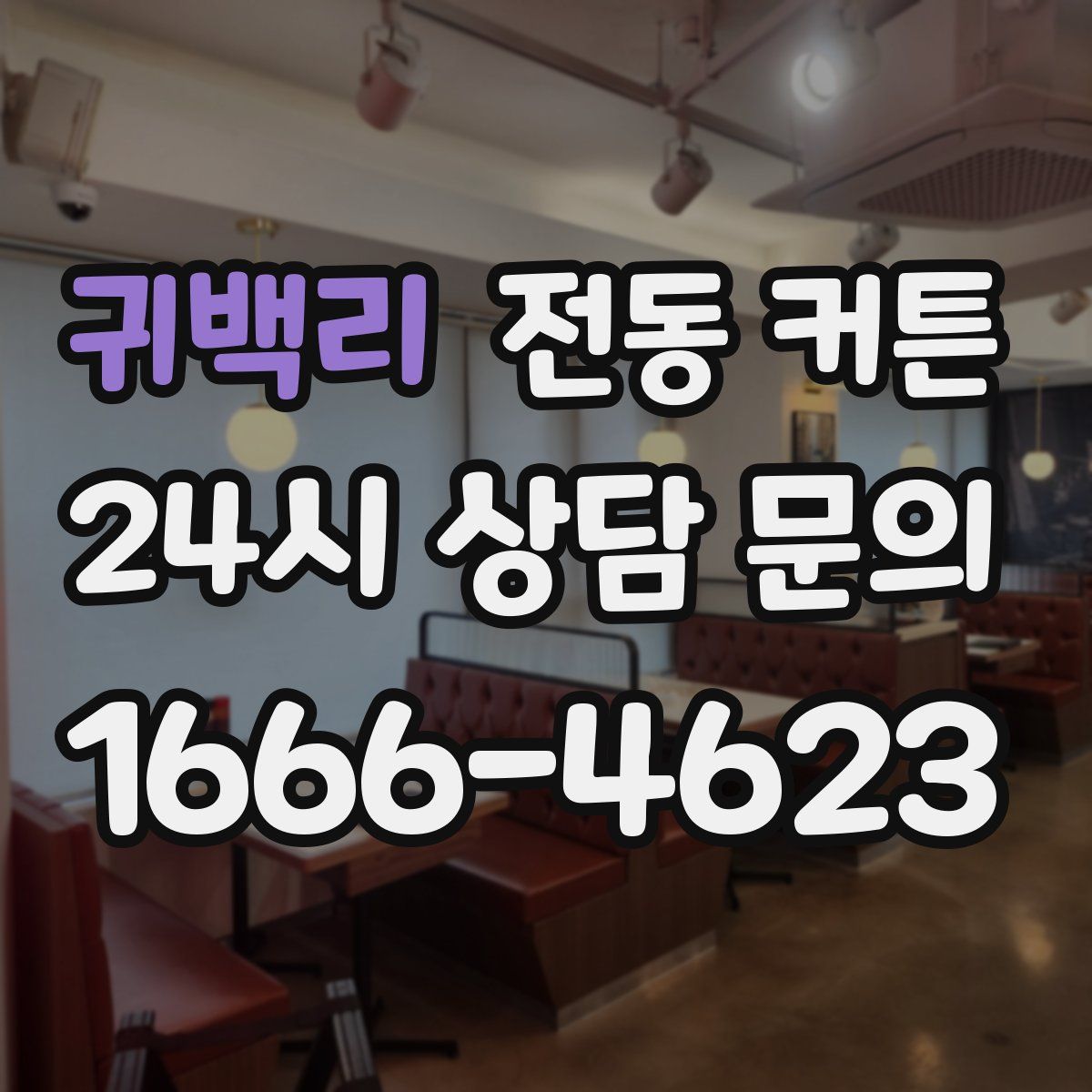 귀백리 전동 커튼