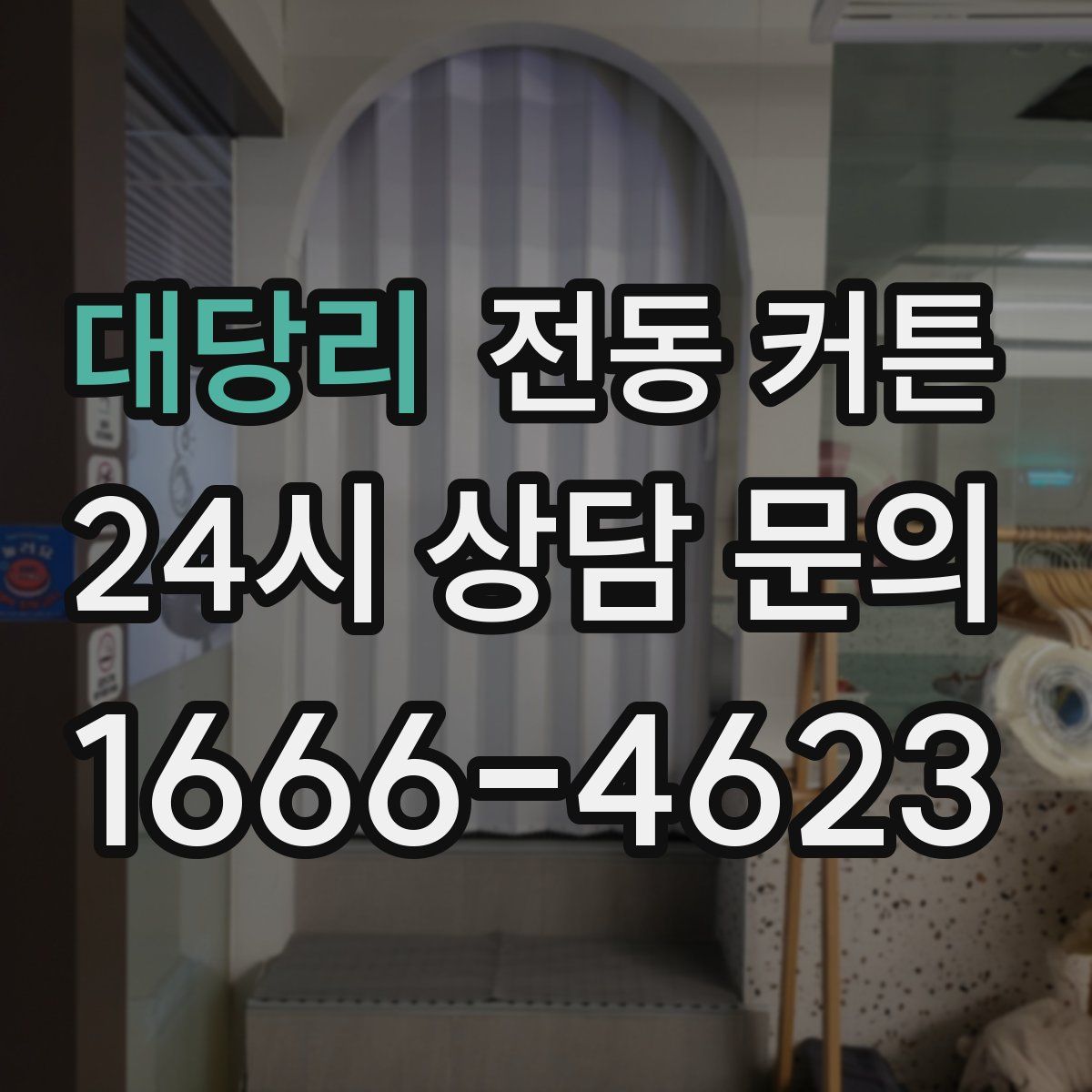 대당리 전동 커튼