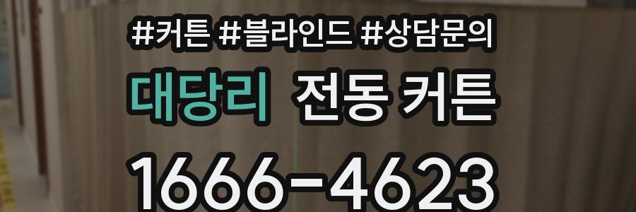 대당리 전동 커튼