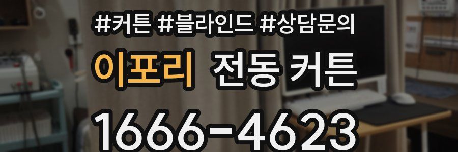 이포리 전동 커튼