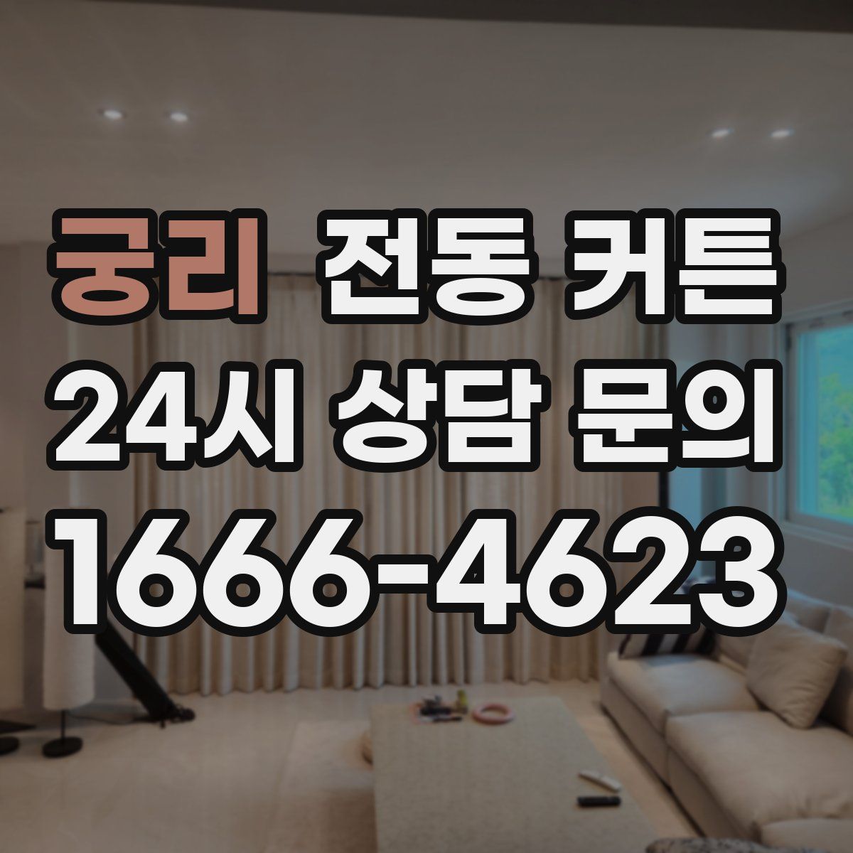 궁리 전동 커튼
