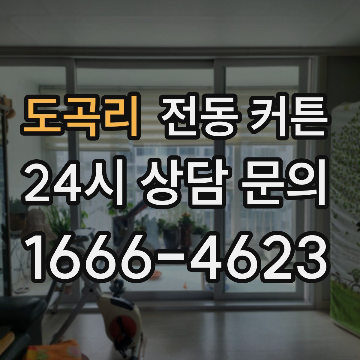 도곡리 전동 커튼