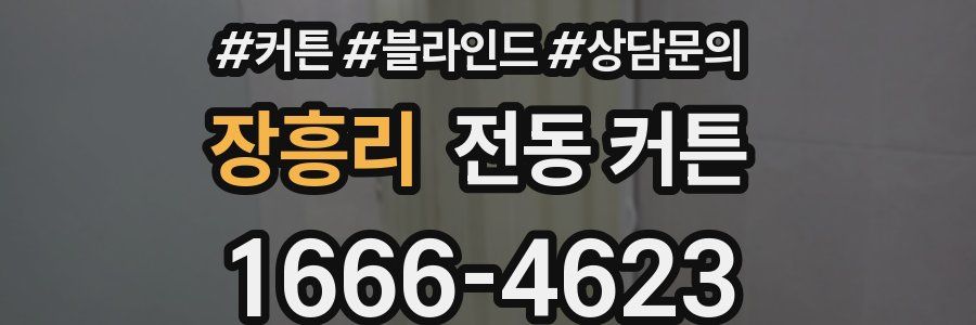 장흥리 전동 커튼