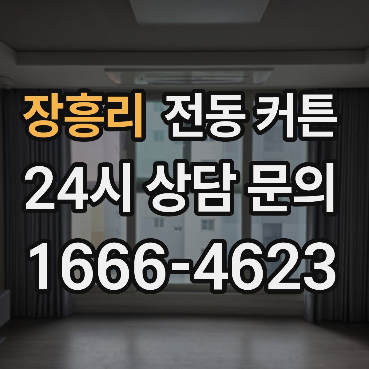 장흥리 전동 커튼