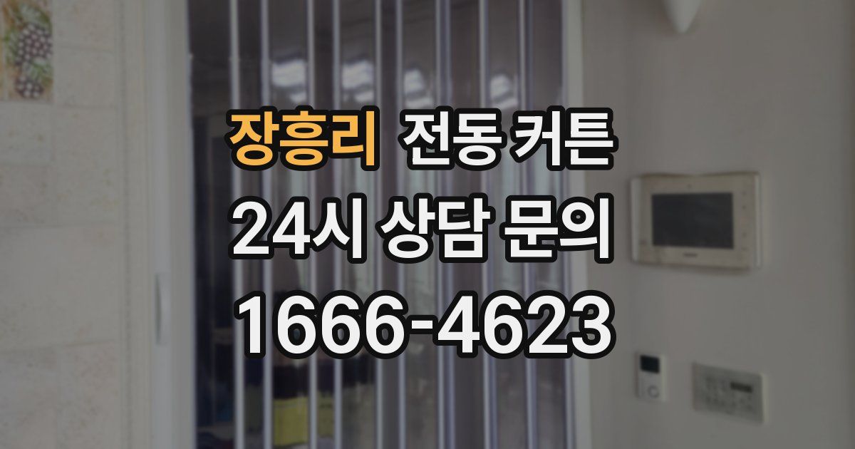 장흥리 전동 커튼