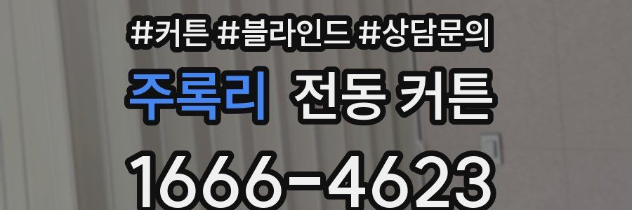 주록리 전동 커튼
