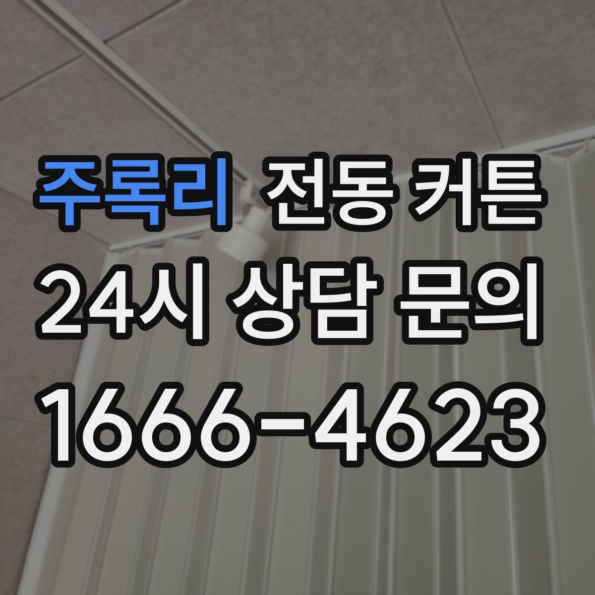 주록리 전동 커튼